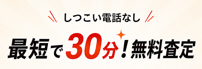 しつこい電話なしで最短30分の無料査定ができる、オートワンダー中古車買取の申込み案内。