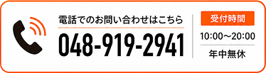 電話での中古車買取相談は048-919-2941。受付時間10時から20時、年中無休でオートワンダーへ無料査定を問い合わせ可能。