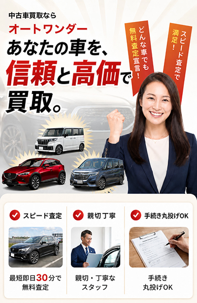 中古車買取のオートワンダーが、愛車を信頼と高価で買取することを訴求。無料査定・最短即日30分・親切丁寧な対応・手続き丸投げOKを紹介。