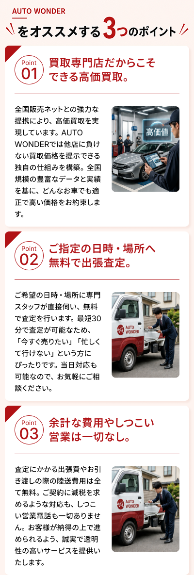 オートワンダーをおすすめする3つのポイント。買取専門店ならではの高価買取、無料出張査定、余計な費用やしつこい営業なしを説明。