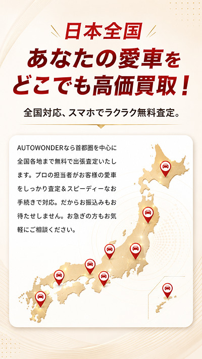 全国対応の中古車買取サービス。スマホで無料査定を申し込み、首都圏を中心に全国各地で出張査定とスピーディーな手続きに対応。